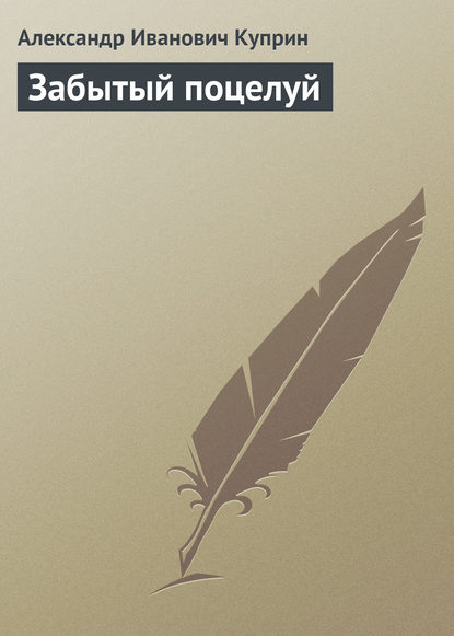 Скачать книгу Забытый поцелуй