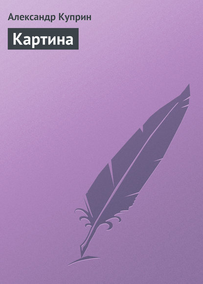 Скачать книгу Картина