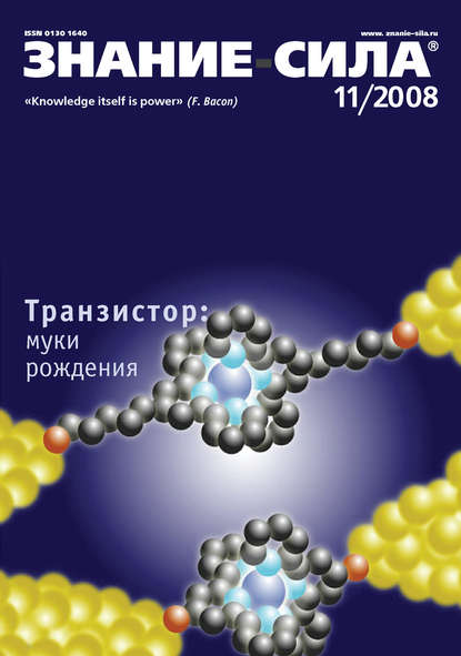 Скачать книгу Журнал «Знание – сила» №11/2008