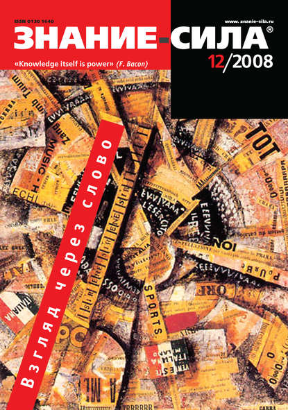 Скачать книгу Журнал «Знание – сила» №12/2008