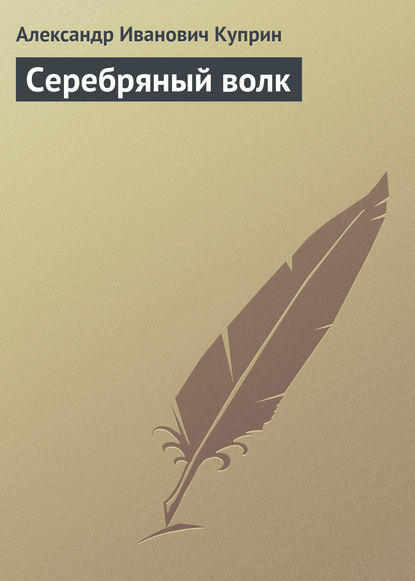 Скачать книгу Серебряный волк