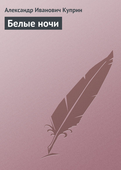 Скачать книгу Белые ночи