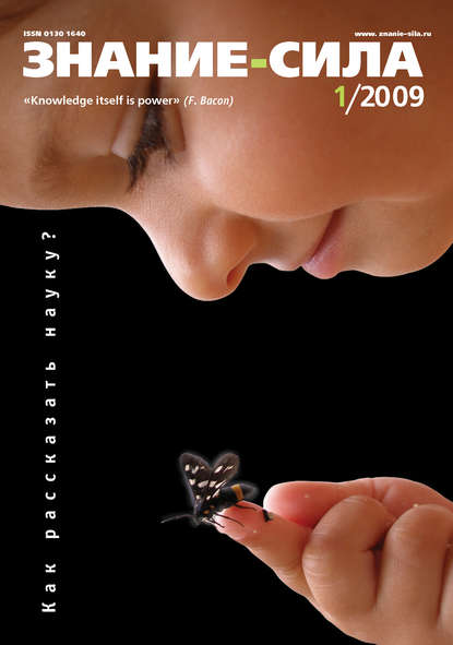 Скачать книгу Журнал «Знание – сила» №1/2009