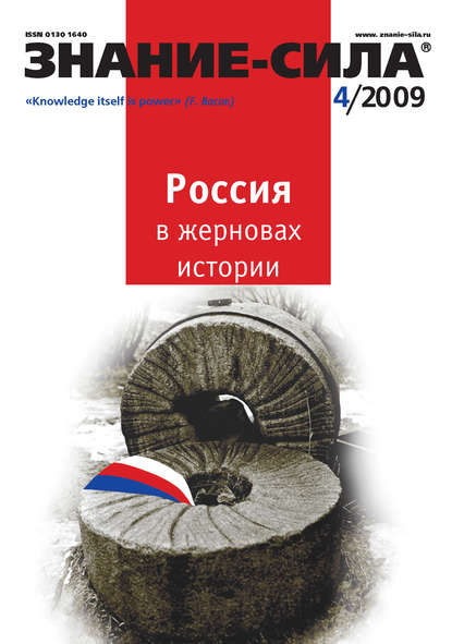 Скачать книгу Журнал «Знание – сила» №4/2009