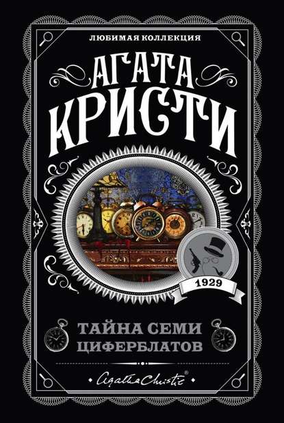 Скачать книгу Тайна семи циферблатов