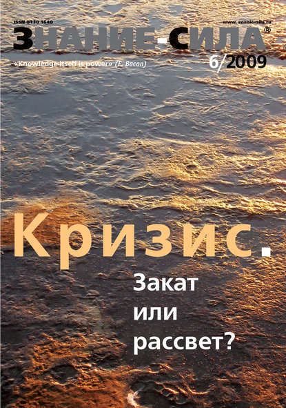 Скачать книгу Журнал «Знание – сила» №6/2009