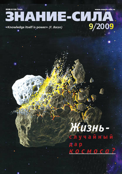 Скачать книгу Журнал «Знание – сила» №9/2009