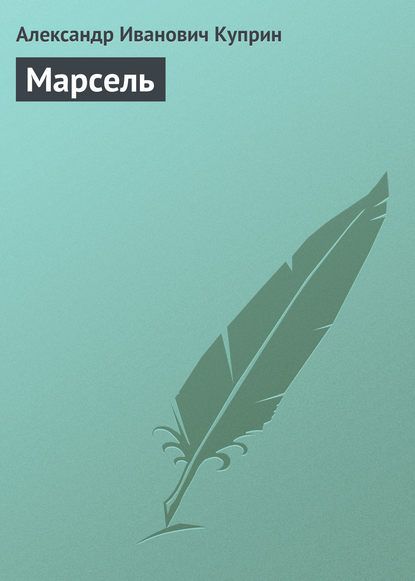 Скачать книгу Марсель
