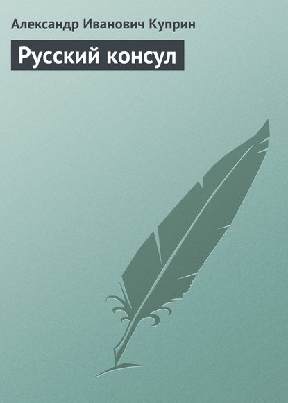 Скачать книгу Русский консул