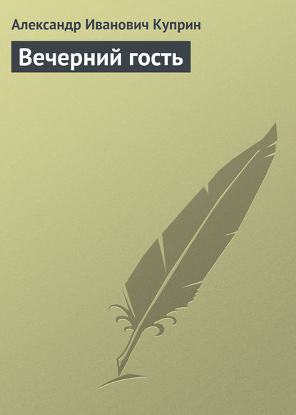 Скачать книгу Вечерний гость