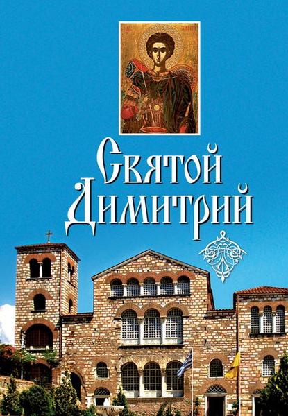 Скачать книгу Святой Димитрий (сборник)