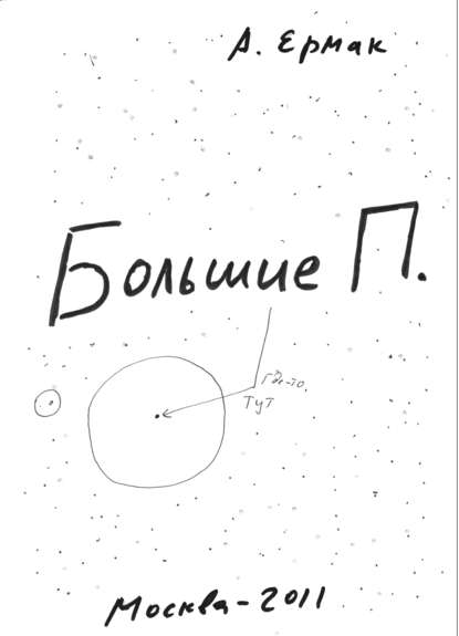 Скачать книгу Большие П.