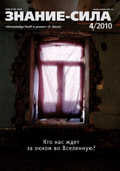 Скачать книгу Журнал «Знание – сила» №4/2010