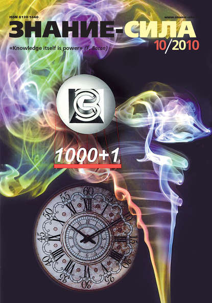 Скачать книгу Журнал «Знание – сила» №10/2010
