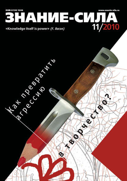 Скачать книгу Журнал «Знание – сила» №11/2010