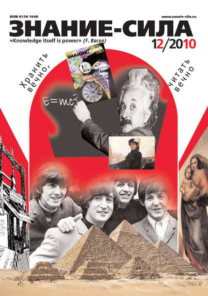 Скачать книгу Журнал «Знание – сила» №12/2010