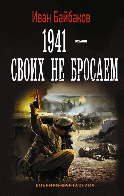 Скачать книгу 1941 – Своих не бросаем