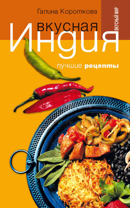 Скачать книгу Вкусная Индия. Лучшие рецепты