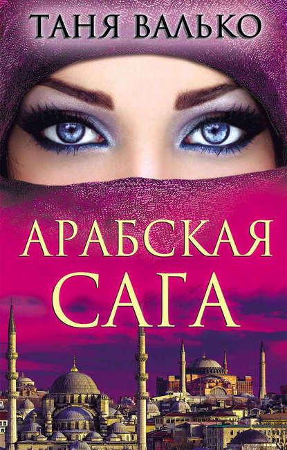 Скачать книгу Арабская сага