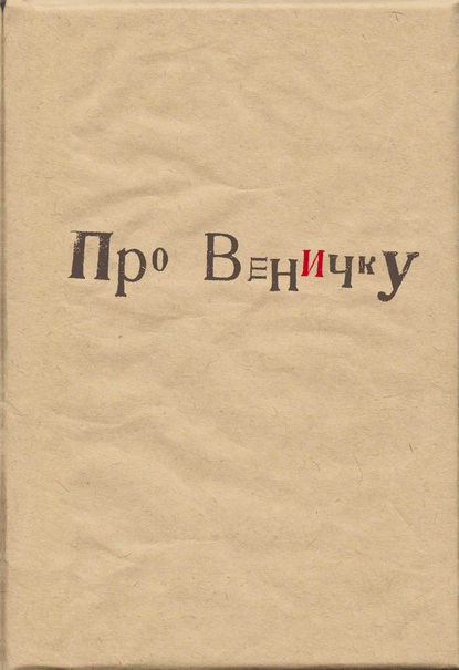 Скачать книгу Про Веничку (сборник)