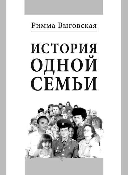 Скачать книгу История одной семьи