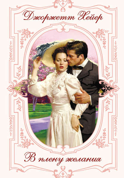 Скачать книгу В плену желания