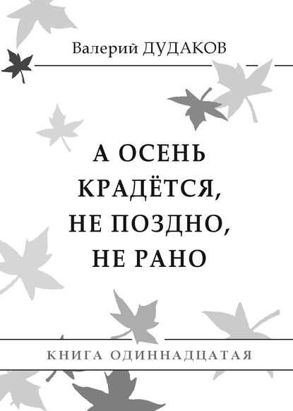 Скачать книгу А осень крадется, не поздно, не рано