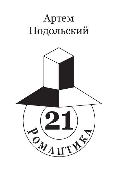 Скачать книгу Романтика, 21