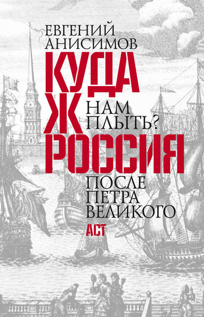 Скачать книгу Куда ж нам плыть? Россия после Петра Великого
