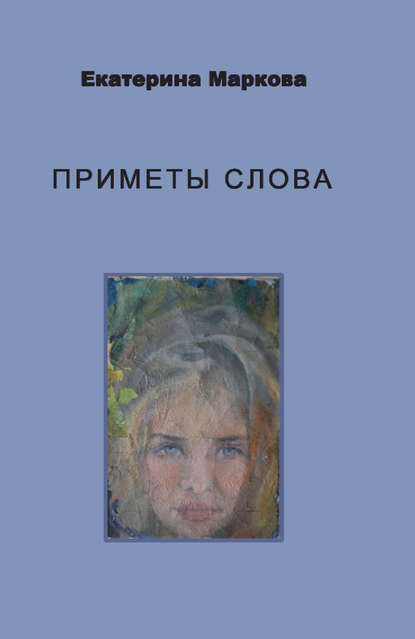 Скачать книгу Приметы слова