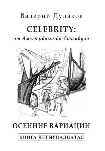 Скачать книгу Celebrity: от Амстердама до Стамбула. Осенние вариации