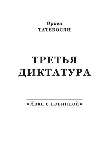 Скачать книгу Третья диктатура. «Явка с повинной» (сборник)