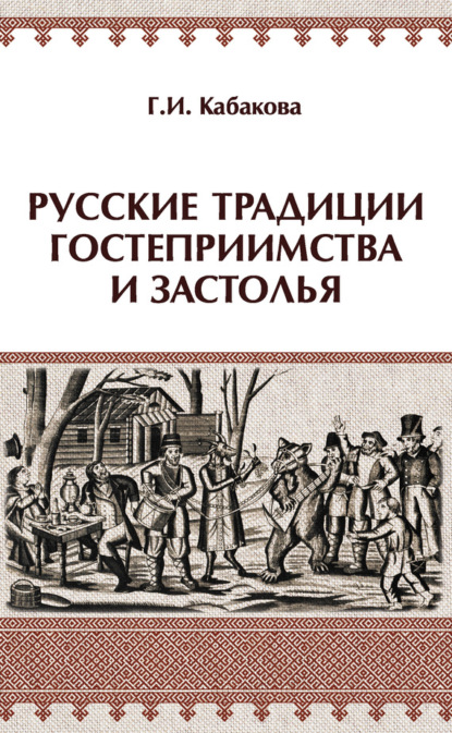 Скачать книгу Русские традиции гостеприимства и застолья