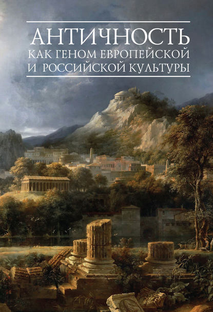 Скачать книгу Античность как геном европейской и российской культуры