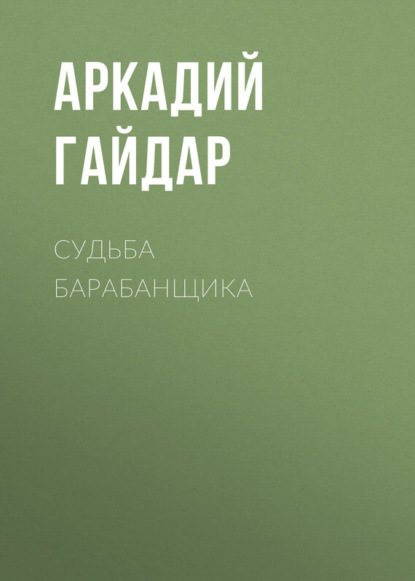 Скачать книгу Судьба барабанщика