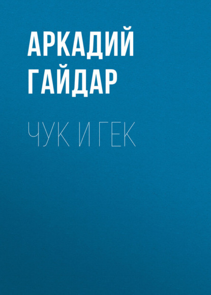 Скачать книгу Чук и Гек