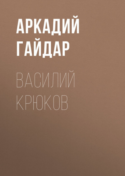 Скачать книгу Василий Крюков