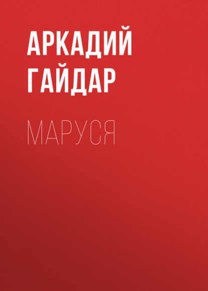 Скачать книгу Маруся