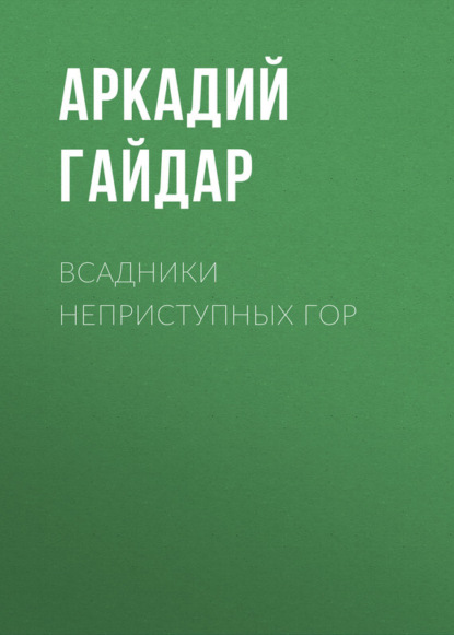 Скачать книгу Всадники неприступных гор