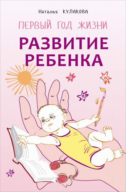 Скачать книгу Развитие ребенка. Первый год жизни. Практический курс для родителей