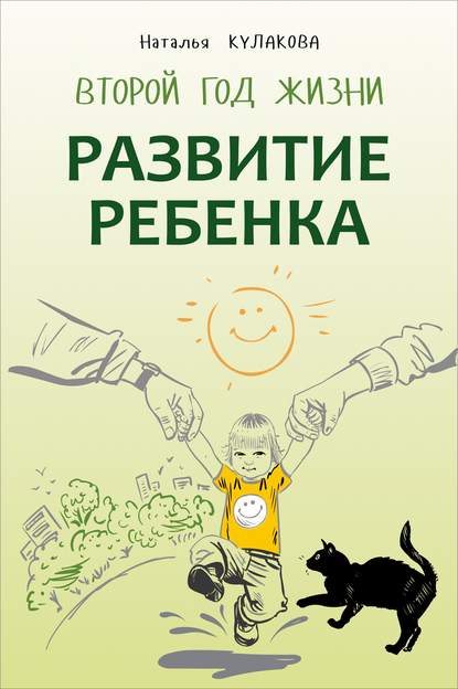 Скачать книгу Развитие ребенка. Второй год жизни. Практический курс для родителей