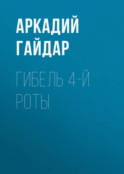 Скачать книгу Гибель 4-й роты