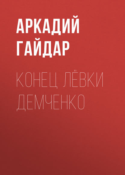 Скачать книгу Конец Лёвки Демченко