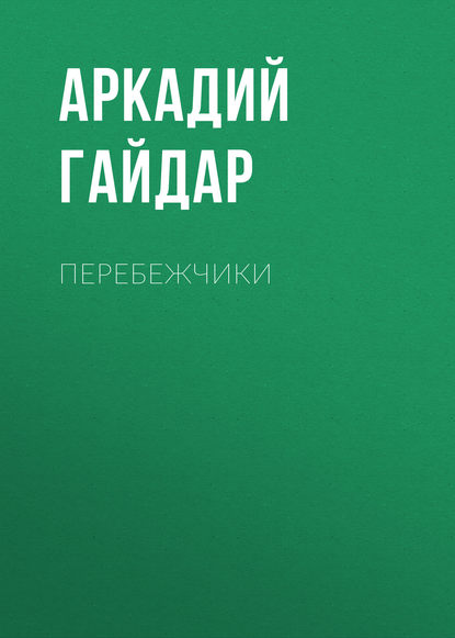 Скачать книгу Перебежчики