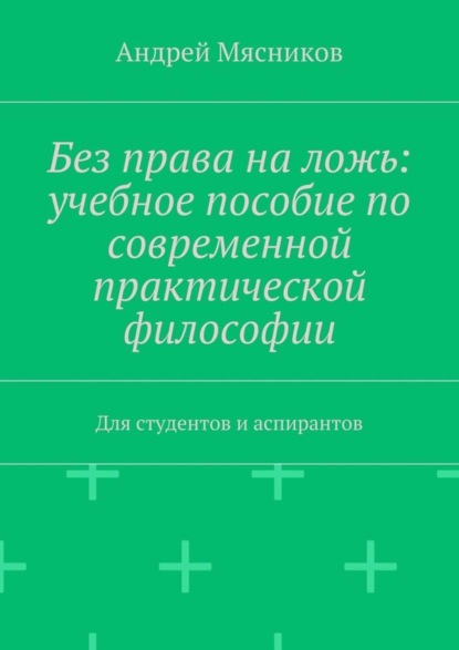 Скачать книгу Без права на ложь: учебное пособие по современной практической философии. Для студентов и аспирантов