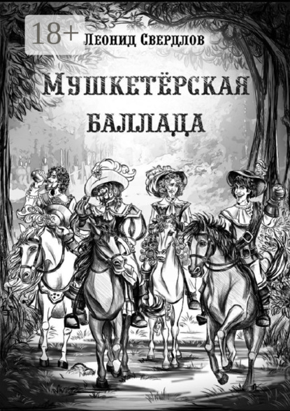 Мушкетёрская баллада. Поэма
