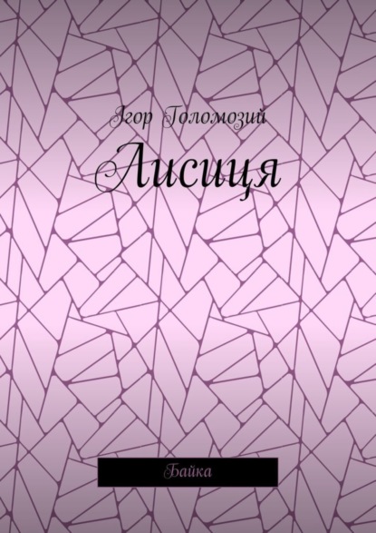 Скачать книгу Лисиця. Байка