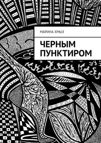 Скачать книгу Черным пунктиром