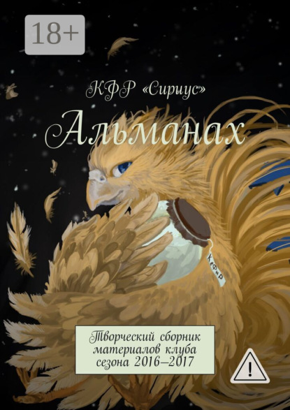 Скачать книгу Альманах. Творческий сборник материалов клуба сезона 2016—2017