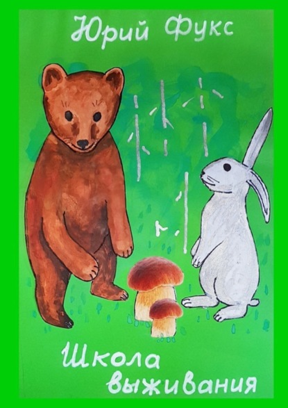 Скачать книгу Школа выживания. Современные сказки